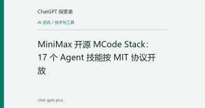 MiniMax 开源 MCode Stack：17 个 Agent 技能按 MIT 协议开放