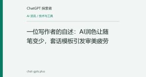 一位写作者的自述：AI润色让随笔变少，套话模板引发审美疲劳