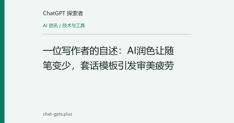一位写作者的自述：AI润色让随笔变少，套话模板引发审美疲劳