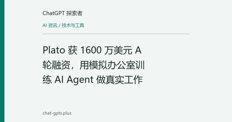 Plato 获 1600 万美元 A 轮融资,用模拟办公室训练 AI Agent 做真实工作