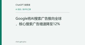 Google将AI搜索广告推向全球，核心搜索广告增速降至12%