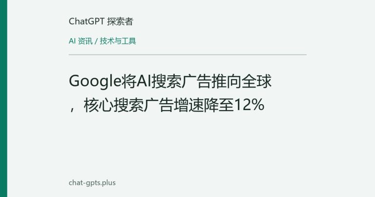 Google将AI搜索广告推向全球,核心搜索广告增速降至12%