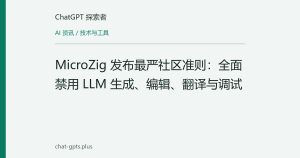 MicroZig 发布最严社区准则：全面禁用 LLM 生成、编辑、翻译与调试