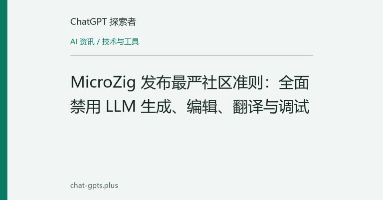 MicroZig 发布最严社区准则:全面禁用 LLM 生成、编辑、翻译与调试