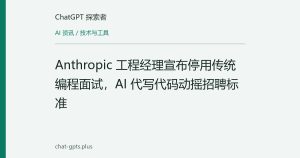 Anthropic 工程经理宣布停用传统编程面试，AI 代写代码动摇招聘标准