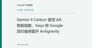 Gemini 4 Carbon 登顶 AA 智能指数，Swyx 称 Google 回归值得重开 Antigravity