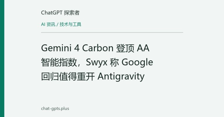 Gemini 4 Carbon 登顶 AA 智能指数，Swyx 称 Google 回归值得重开 Antigravity