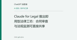 Claude for Legal 推出即用型法律工坊：合同审查与法规监测可直接共享
