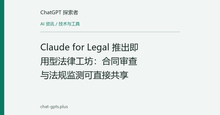 Claude for Legal 推出即用型法律工坊：合同审查与法规监测可直接共享