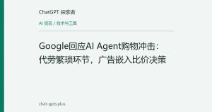 Google回应AI Agent购物冲击：代劳繁琐环节，广告嵌入比价决策
