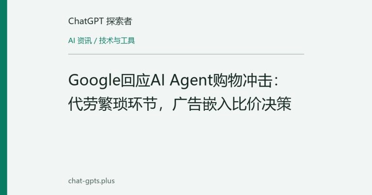 Google回应AI Agent购物冲击:代劳繁琐环节,广告嵌入比价决策