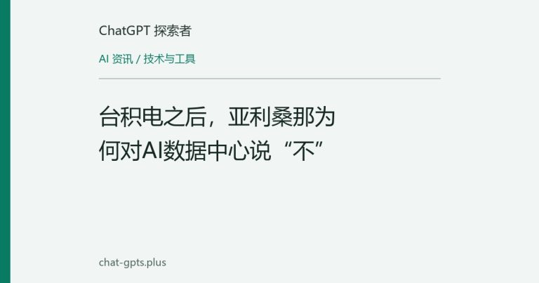 台积电之后，亚利桑那为何对AI数据中心说“不”