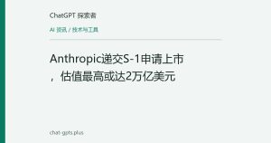 Anthropic递交S-1申请上市，估值最高或达2万亿美元