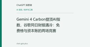Gemini 4 Carbon登顶AI指数，谷歌同日财报遇冷：免费榜与资本账的两场竞赛