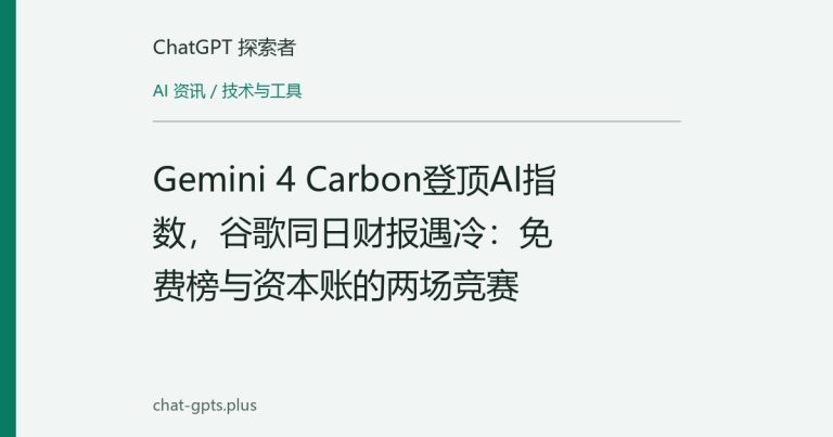 Gemini 4 Carbon登顶AI指数,谷歌同日财报遇冷:免费榜与资本账的两场竞赛