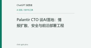 Palantir CTO 谈AI落地：情报扩散、安全与前沿部署工程