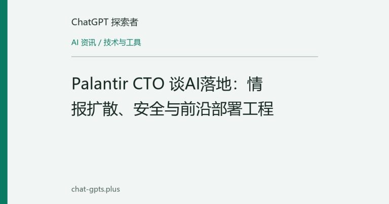 Palantir CTO 谈AI落地:情报扩散、安全与前沿部署工程