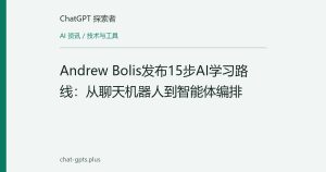Andrew Bolis发布15步AI学习路线：从聊天机器人到智能体编排
