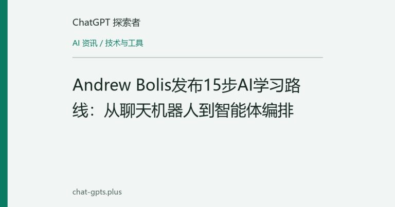 Andrew Bolis发布15步AI学习路线:从聊天机器人到智能体编排