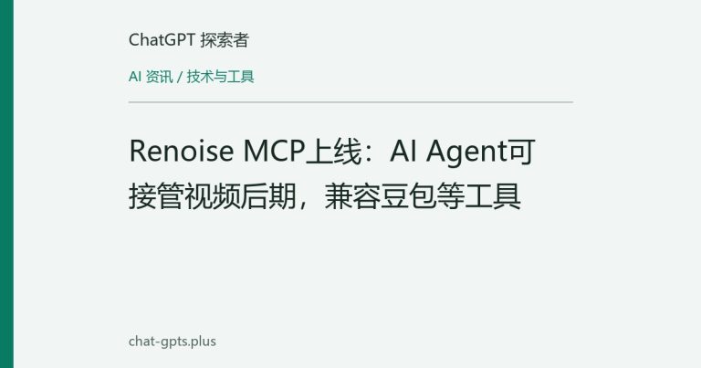 Renoise MCP上线：AI Agent可接管视频后期，兼容豆包等工具