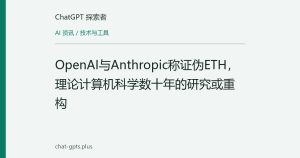 OpenAI与Anthropic称证伪ETH，理论计算机科学数十年的研究或重构