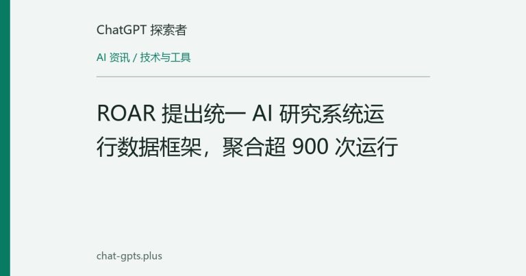 ROAR 提出统一 AI 研究系统运行数据框架，聚合超 900 次运行