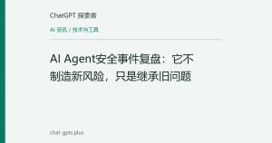 AI Agent安全事件复盘：它不制造新风险，只是继承旧问题