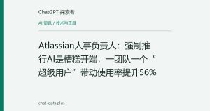 Atlassian人事负责人：强制推行AI是糟糕开端，一团队一个“超级用户”带动使用率提升56%