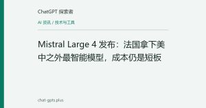 Mistral Large 4 发布：法国拿下美中之外最智能模型，成本仍是短板