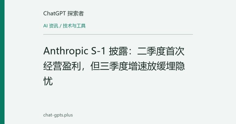 Anthropic S-1 披露：二季度首次经营盈利，但三季度增速放缓埋隐忧