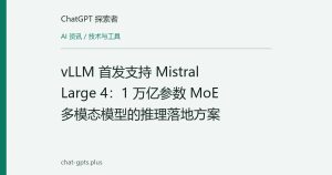 vLLM 首发支持 Mistral Large 4：1 万亿参数 MoE 多模态模型的推理落地方案