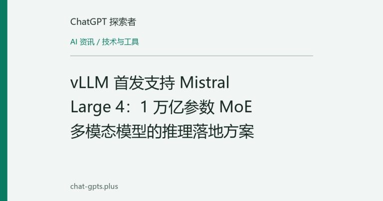 vLLM 首发支持 Mistral Large 4：1 万亿参数 MoE 多模态模型的推理落地方案