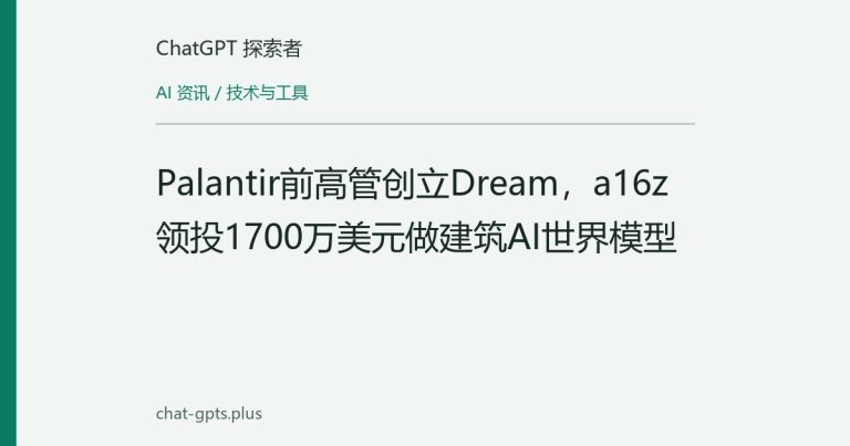 Palantir前高管创立Dream,a16z领投1700万美元做建筑AI世界模型