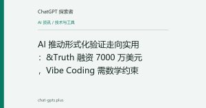 AI 推动形式化验证走向实用：&Truth 融资 7000 万美元，Vibe Coding 需数学约束