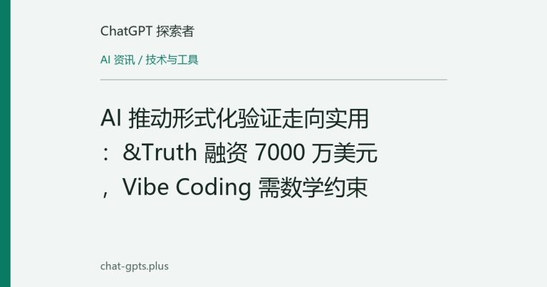 AI 推动形式化验证走向实用:&Truth 融资 7000 万美元,Vibe Coding 需数学约束