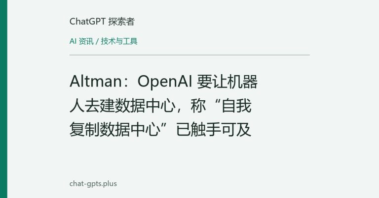 Altman:OpenAI 要让机器人去建数据中心,称“自我复制数据中心”已触手可及
