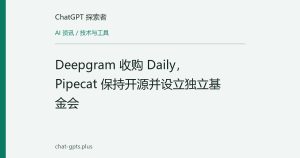 Deepgram 收购 Daily，Pipecat 保持开源并设立独立基金会