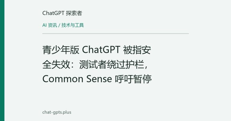 青少年版 ChatGPT 被指安全失效:测试者绕过护栏,Common Sense 呼吁暂停