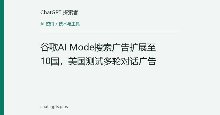 谷歌AI Mode搜索广告扩展至10国，美国测试多轮对话广告