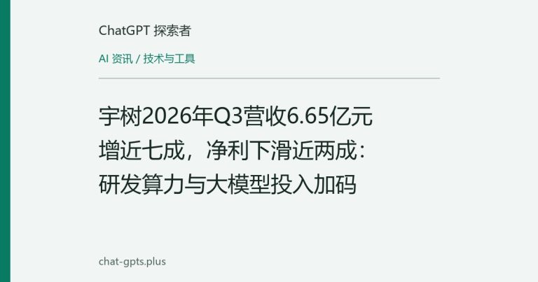 宇树2026年Q3营收6.65亿元增近七成,净利下滑近两成:研发算力与大模型投入加码