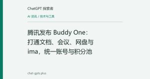 腾讯发布 Buddy One：打通文档、会议、网盘与 ima，统一账号与积分池
