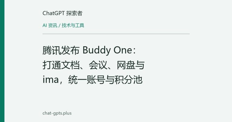 腾讯发布 Buddy One:打通文档、会议、网盘与 ima,统一账号与积分池