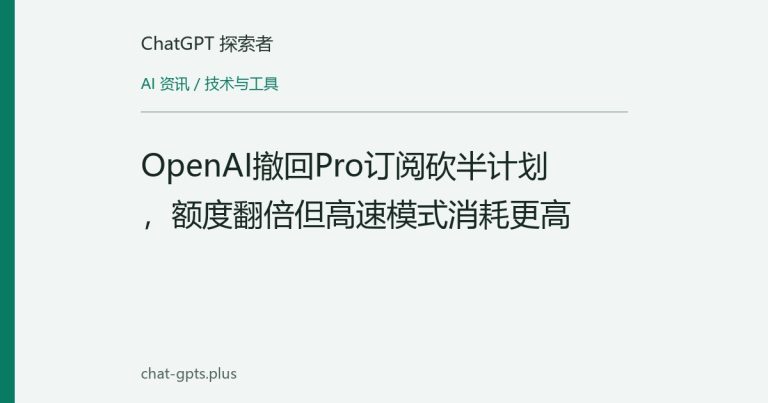 OpenAI撤回Pro订阅砍半计划,额度翻倍但高速模式消耗更高