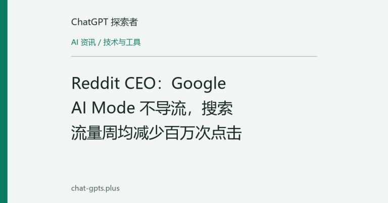 Reddit CEO：Google AI Mode 不导流，搜索流量周均减少百万次点击