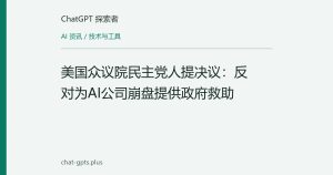 美国众议院民主党人提决议：反对为AI公司崩盘提供政府救助
