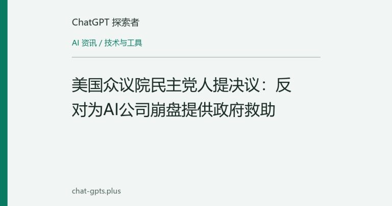 美国众议院民主党人提决议：反对为AI公司崩盘提供政府救助