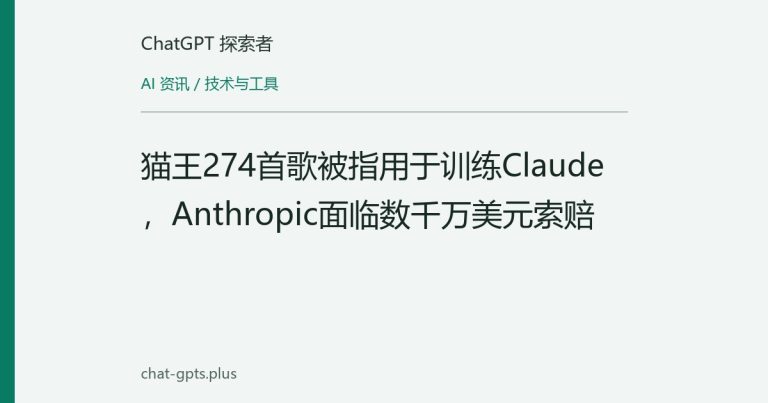 猫王274首歌被指用于训练Claude，Anthropic面临数千万美元索赔