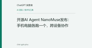 开源AI Agent NanoMuse发布：手机电脑各跑一个，跨设备协作