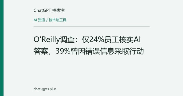 O'Reilly调查:仅24%员工核实AI答案,39%曾因错误信息采取行动