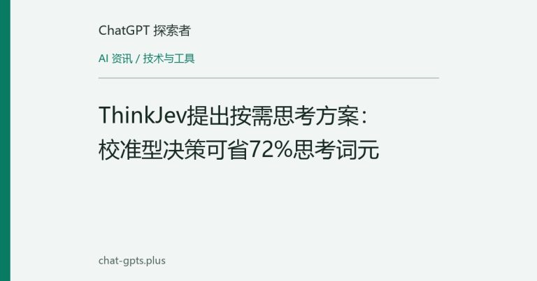 ThinkJev提出按需思考方案:校准型决策可省72%思考词元